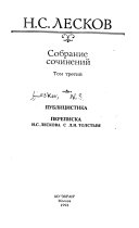 Собрание сочинений: Публицистика; Переписка Н. С. Лескова с Л. Н. Толстым