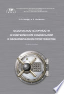 Безопасность личности в современном социальном и экономическом пространстве