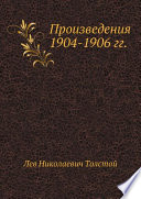 Произведения 1904-1906 гг.