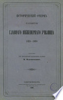 Исторический очерк развития Главного Инженерного училища