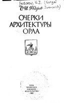 Очерки архитектуры Орла