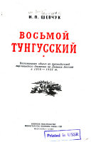 Восьмой Тунгусский