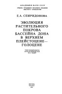 Эволюция растительного покрова бассейна Дона в верхнем плейстоцене-голоцене