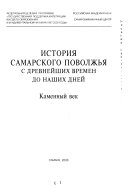 История Самарского Поволжья с древнейших времен до наших дней