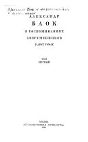 Александр Блок в воспоминаниях современников в двух томах