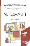 Менеджмент. Практикум. Учебное пособие для академического бакалавриата