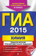 ГИА 2015. Химия. Тематические тренировочные задания. 9 класс