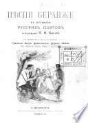 Пѣсни Беранже в переводѣ русских поэтов