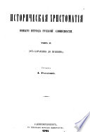 Istoricheskai︠a︡ khristomatii︠a︡: Ot Karamzina do Pushkina