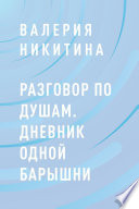 Разговор по душам. Дневник одной барышни