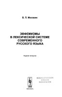 Эвфемизмы в лексической системе современного русского языка