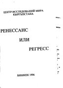 Ренессанс или регресс