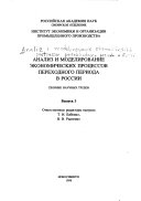 Analiz i modelirovanie ėkonomicheskikh prot︠s︡essov perekhodnogo perioda v Rossii