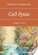 Сад души. Сборник стихов