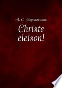 Christe eleison!