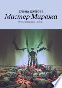 Мастер Миража. Вторая книга цикла «Геония»