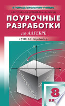 Поурочные разработки по алгебре. 8 класс (к УМК А. Г. Мордковича и др. (М.: Мнемозина))