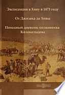 Экспедиция в Хиву в 1873 году. От Джизака до Хивы. Походный дневник полковника Колокольцова