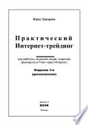 Практический интернет-трейдинг. Как работать на рынках акций, фьючерсов, опционов и Forex