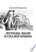 Легенды, были и сказки Крыма