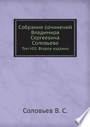 Собрание сочинений Владимира Сергеевича Соловьева