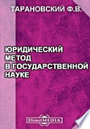 Юридический метод в государственной науке