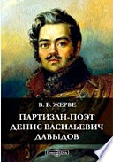 Партизан-поэт Денис Васильевич Давыдов