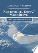 Как служить Слову? Манифесты. Опыт реминисцентной прозы