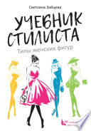 Учебник стилиста. Типы женских фигур