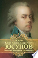 Князь Николай Борисович Юсупов. Вельможа, дипломат, коллекционер