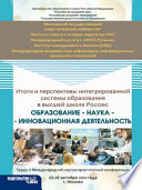 Итоги и перспективы интегрированной системы образования в высшей школе России: образование – наука – инновационная деятельность