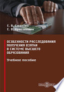 Особенности расследования получения взятки в системе высшего образования