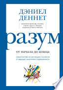 Разум: от начала до конца. Новый взгляд на эволюцию сознания от ведущего мыслителя современности