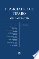 Гражданское право. Общая часть. Учебник