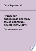 Негативно оценочные лексемы языка советской действительности. Обозначение лиц