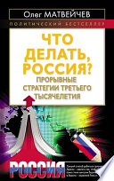 Что делать, Россия? Прорывные стратегии третьего тысячелетия