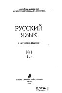 Russkiĭ i︠a︡zyk v nauchnom osveshchenii