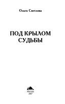 Под крылом судьбы