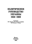 Политическое руководство Украины 1938-1989