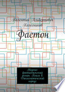 Фаетон. Научно-фантастический роман. Книга 8. Дипломатический корпус