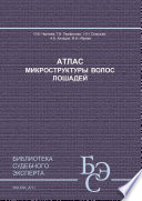 Атлас микроструктуры волос лошадей