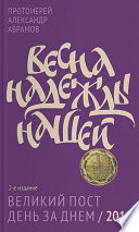 Весна надежды нашей. Великий пост день за днем / 2018