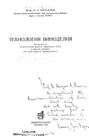 Технология виноделия