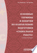 Основные термины и понятия по направлению подготовки «Социальная работа». Словарь-тезаурус
