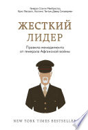 Жесткий лидер. Правила менеджмента от генерала Афганской войны