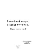 Балтийский вопрос в конце XV-XVI в