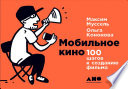 Мобильное кино: 100 шагов к созданию фильма