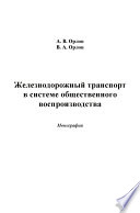 Железнодорожный транспорт в системе общественного воспроизводства