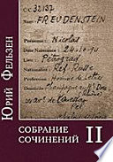 Собрание сочинений. В 2 тт. Т. II