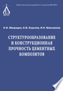 Структурообразование и конструкционная прочность цементных композитов